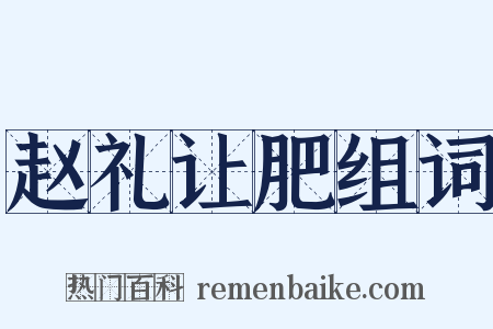 赵礼让肥组词是什么意思的图片